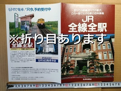 鉄道 リーフレット 弘済出版社 JR全線全駅 予約受付 平成3年ごろ 「チャレンジ20,000キロ完全踏破会員の皆様へ」メッセージ入り拍卖