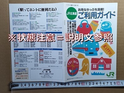 鉄道 冊子 JR北海道 割引きっぷ案内 平成8年 夜行列車往復割引きっぷ オホーツク9・10号グリーン車、スーパーとかち個室オプション券 ほか拍卖