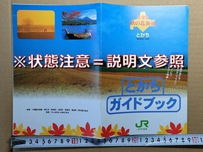 鉄道 冊子 JR北海道 帯広 池田 新得ほか 十勝ガイド 平成8年秋 リゾート列車彩発見とかち-ニセコEXP 大平原ノロッコ号 スーパーとかち個室拍卖