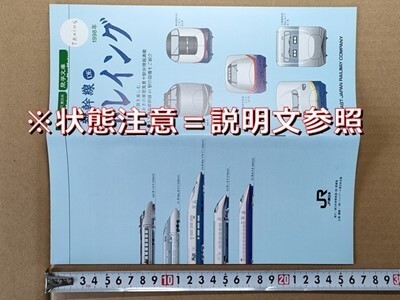 鉄道 冊子 JR東日本 新幹線の旅を楽しむ 平成10年夏 車内販売駅弁ほか 400系つばさ E1系Maxあさひ E4系Maxやまびこ E2系こまち E2系あさま拍卖