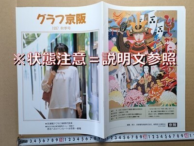 鉄道 冊子 京阪電鉄 広報誌 平成9年 京津線歴史 消える車両・駅 8000系ダブルデッカー車 叡山電鉄900系 寝屋川市駅高架化 門真市駅改良工事拍卖