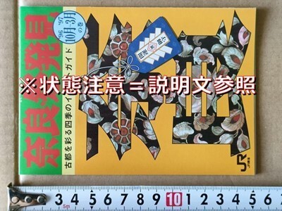 鉄道 リーフレット JR東海 奈良の祭り 平成8年10月から平成9年3月 伝統行事ガイド 鹿の角きり 火取り ふる祭 火渡り お身拭い 若草山焼き他拍卖