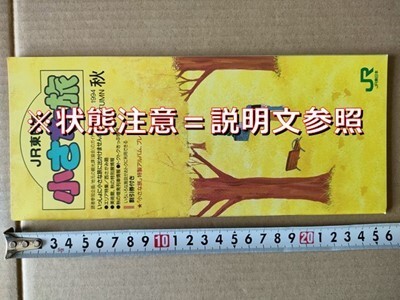 鉄道 冊子 JR東日本 平成6年秋観光ガイド ホリデー快速鎌倉・西さがみ路・くろいそ・むさしの・ビューやまなし・ピクニック他臨時列車情報拍卖
