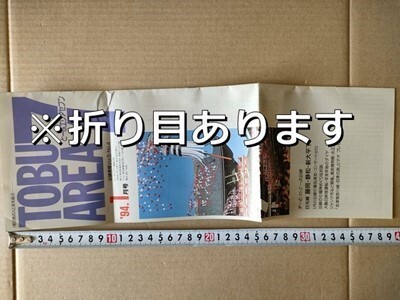 鉄道 冊子 東武 沿線情報 平成6年1月 日光線 藤岡 静和 新大平下 /年末年始臨時特急急行 大晦日終夜運転浅草草加 ジャンク市譲渡車両1720系拍卖