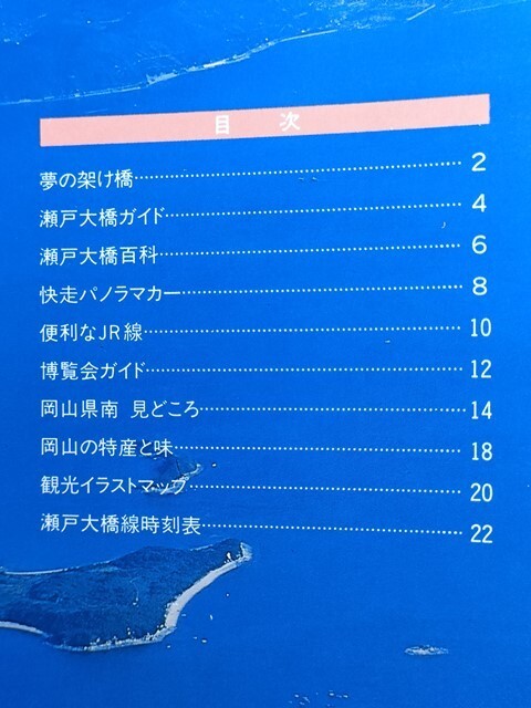 鉄道 冊子 JR西日本 岡山支社 瀬戸大橋線ガイド 昭和63年(スーパーサルーンゆめじ マリンライナー 瀬戸大橋博88岡山 岡山茶屋町児島時刻表拍卖