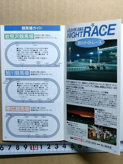 競馬 道営ホッカイドウ競馬 小冊子 平成7年 騎手名鑑 1994重賞・騎手・調教師成績一覧 開催日程 岩見沢 帯広 旭川競馬場ナイトレース案内拍卖