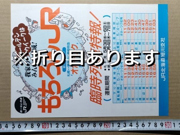 鉄道 チラシ JR北海道 旭川支社 GW臨時特急オホーツク81・82号(昼行) /特急ライラック 急行利尻・宗谷・天北増結 平成元年拍卖