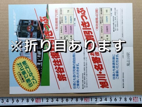 鉄道 チラシ JR北海道 旭川支社 割引きっぷ 平成元年 鬼志別駅印(キハ54急行礼文 宗谷旭川名寄往復割/天北線・名寄本線駅営業終了告知あり拍卖