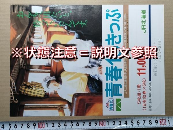 鉄道 チラシ JR北海道 青春18きっぷ 昭和63年春 遠軽駅トラベルセンター印(青函連絡船 廃止告知入り)拍卖