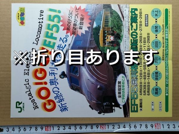 鉄道 チラシ JR東日本 EF55奥利根号 運転のご案内 平成9年(ノスタルジックビュートレイン展望車連結 /裏面 EF55主要諸元・水上駅長挨拶 他拍卖