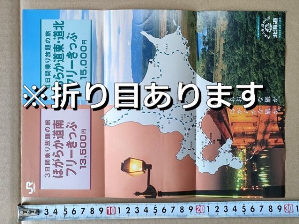 鉄道 チラシ JR東日本 おおらかほがらか北海道 ほがらか道南・おおらか道東道北フリーきっぷ 平成6年拍卖