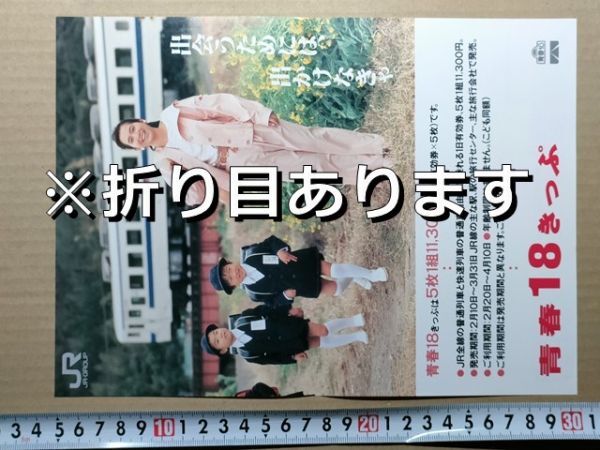 鉄道 チラシ JR東日本 新潟支社 青春18きっぷ 平成2年春拍卖