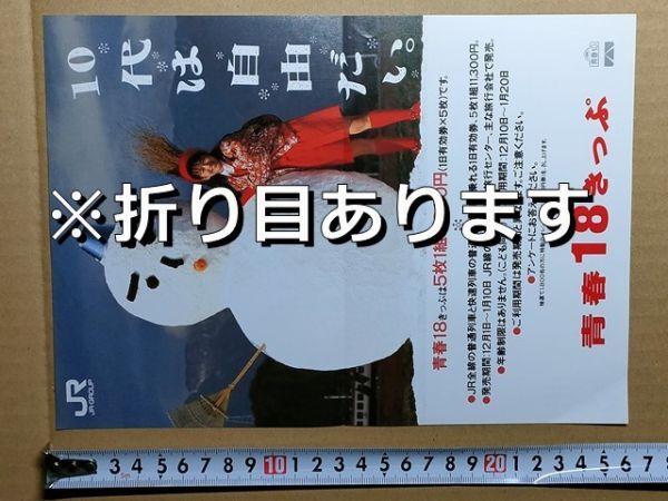 鉄道 チラシ JR東日本 新潟支社 青春18きっぷ 平成元年末拍卖