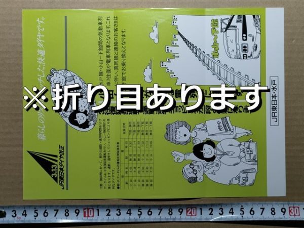 鉄道 チラシ JR東日本 水戸 ダイヤ改正 昭和63年(小山-下館間電車化=水戸線真岡線直通気動車廃止 /下館-勝田間3往復延長運転拍卖