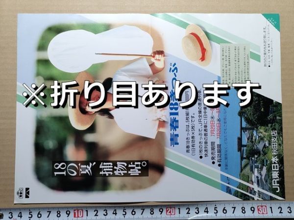 鉄道 チラシ JR東日本 秋田支店 青春18きっぷ 昭和63年夏 拍卖