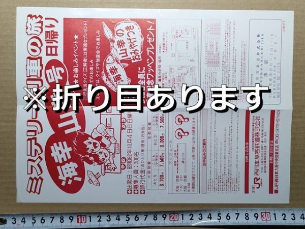 鉄道 チラシ JR西日本 ミステリー列車の旅 海幸山幸号 昭和62年 草津駅印拍卖