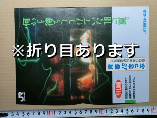 鉄道 チラシ JR西日本 広島 青春18きっぷ 昭和62年夏拍卖