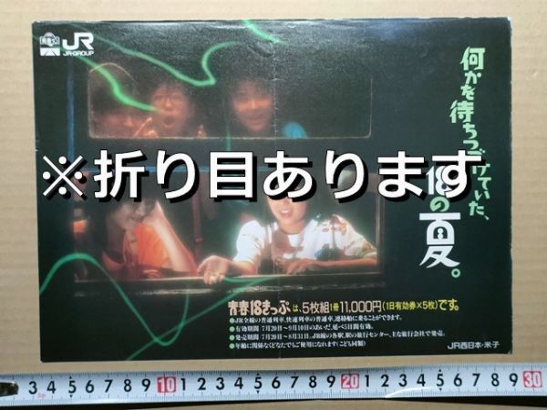 鉄道 チラシ JR西日本 米子 青春18きっぷ 昭和62年夏拍卖