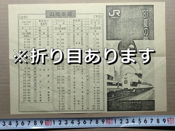 鉄道 チラシ JR西日本 米子支店 臨時列車時刻表 昭和62年夏(夜行急行さんべ82号 だいせん81・82号 大阪直通やくも 石見 波子ビーチ ほか)拍卖