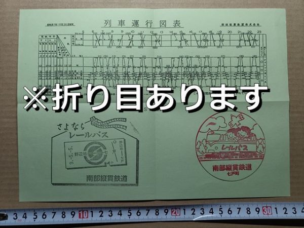 鉄道 チラシ 南部縦貫鉄道 列車運行図表(昭和37年当時) 平成9年 さよならレールバス スタンプ印拍卖