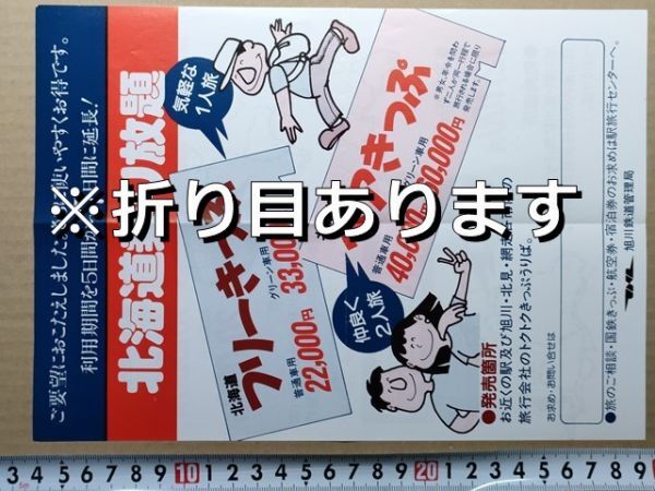鉄道 チラシ 国鉄 旭川鉄道管理局 トクトクきっぷ(北海道フリーきっぷ ペアきっぷ 道南回遊券 道東回遊券) 昭和62年拍卖