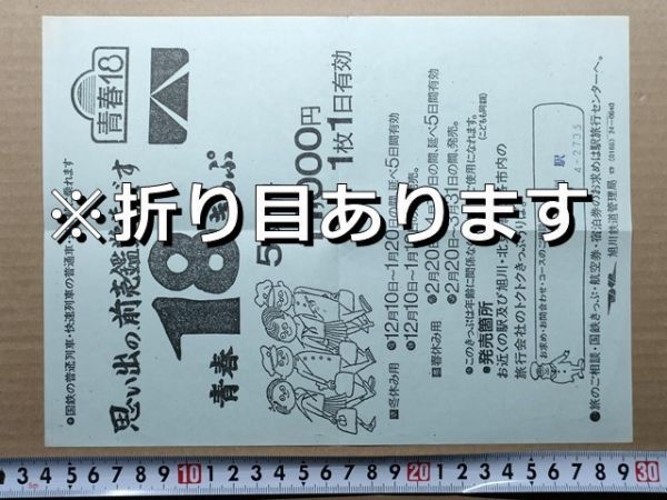鉄道 チラシ 国鉄 旭川鉄道管理局 青春18きっぷ 昭和62年 紋別駅印拍卖