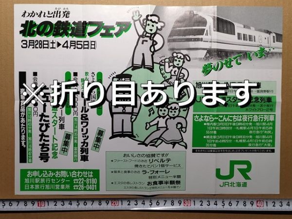 鉄道 チラシ 国鉄 旭川駅 民営化記念イベント 昭和62年(さよならこんにちは夜行急行利尻・大雪/JR北海道スタート記念ミステリー列車 ほか拍卖