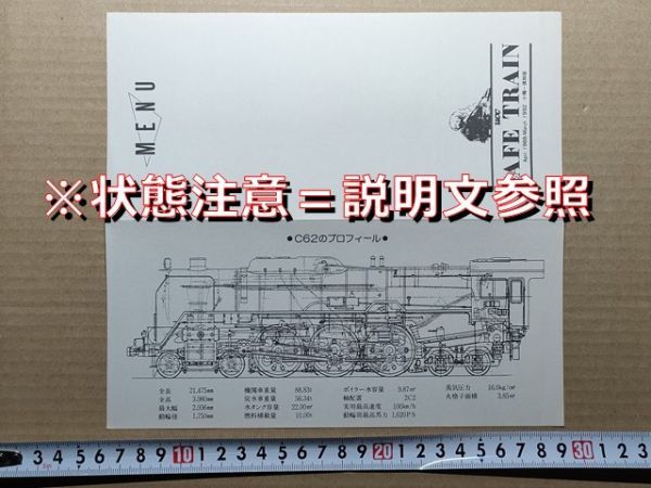 鉄道 リーフレット JR北海道 C62ニセコ号 スハシ44カフェカー メニュー(UCC カフェトレイン 1988.4-1992.3 小樽-倶知安 / C62側面図)拍卖
