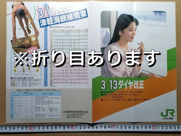 鉄道 リーフレット JR北海道 ダイヤ改正 昭和63年(津軽海峡線開業 札幌上野連絡時刻表 北斗星1・2号編成 ロイヤル室内 海底駅見学案内 他拍卖