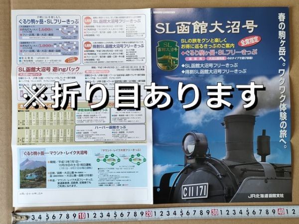 鉄道 リーフレット JR北海道 函館支社 SL函館大沼号 平成13年(C11171 運行情報 列車編成 大沼バーベキューカー マウントレイク大沼号 他拍卖