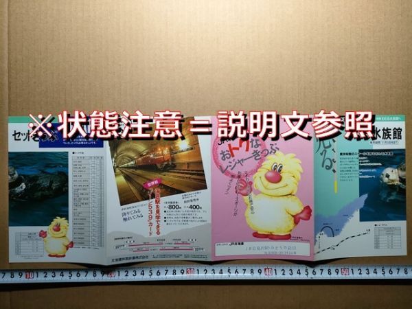 鉄道 リーフレット JR北海道 割引きっぷ 昭和63年 岩見沢駅みどりの窓口印(おたる水族館ラッコ グリーンランド 海底駅見学ゾーン539カード拍卖