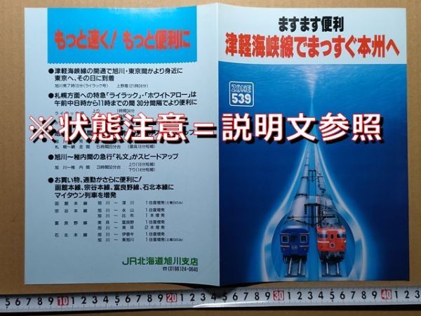 鉄道 リーフレット JR北海道 旭川支店 津軽海峡線で本州へ 昭和63年(表紙 北斗星イラスト/旭川上野時刻表/寝台ロイヤル・ソロイラスト 他拍卖