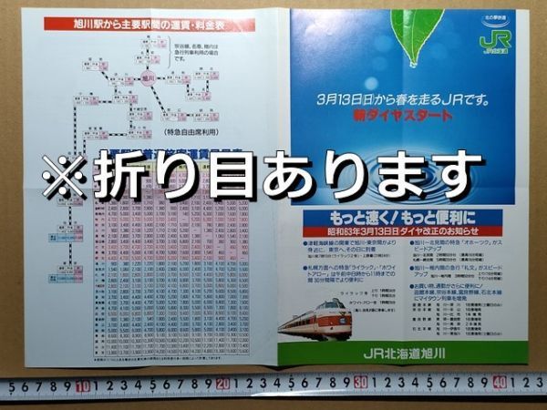 鉄道 リーフレット JR北海道 旭川支社 ダイヤ改正 昭和63年(石北本線遠軽 丸瀬布 白滝 上川 当麻駅発時刻表 名寄本線遠軽駅発時刻表 ほか拍卖