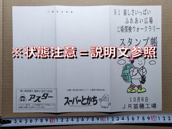 鉄道 リーフレット JR北海道 苗穂工場 工場探検ウォークラリー スタンプ帳 平成3年(押印なし /広告 アスター)拍卖