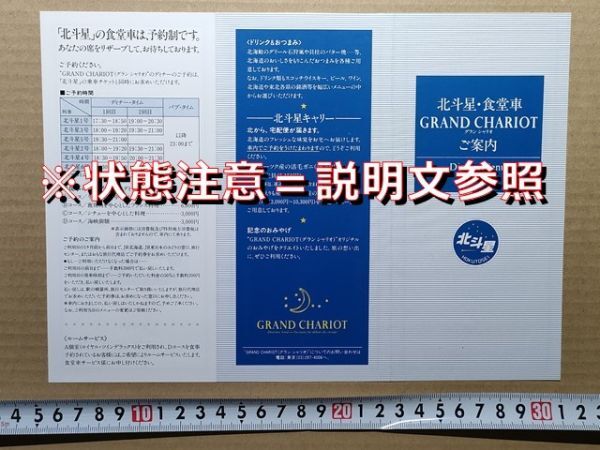 鉄道 リーフレット JR北海道・JR東日本 寝台特急北斗星 食堂車 グランシャリオご案内 ディナーメニュー 発行年記載なし拍卖