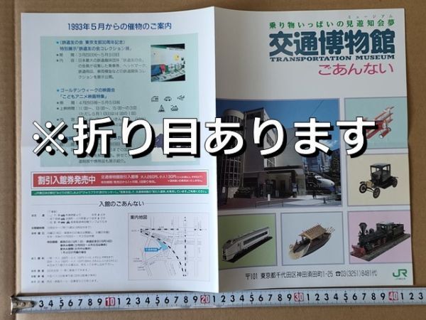 鉄道 リーフレット JR東日本 交通博物館 案内 平成5年(催物 特別展示 鉄道友の会30周年記念コレクション展・鉄道の制服のうつりかわり 他拍卖