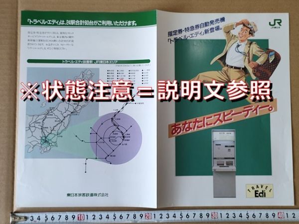 鉄道 リーフレット JR東日本 指定券・特急券自動発売機 トラベルエディ新登場 平成4年?拍卖