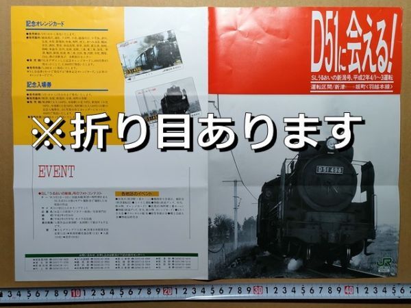 鉄道 リーフレット JR東日本 新潟支社 SLうるおいの新潟号 平成2年(羽越本線新津-坂町 時刻表 D51498来歴 乗車申込方法 記念オレカ)拍卖