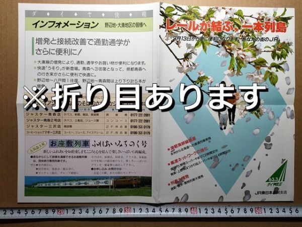 鉄道 リーフレット JR東日本 盛岡支店 ダイヤ改正 昭和63年3月(東北本線八戸青森・奥羽本線弘前青森・大湊線全駅+上野函館特急乗継時刻表拍卖