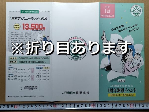 鉄道 リーフレット JR東日本 長野支社 民営化1周年 昭和63年(長野工場開放 ギャラリー列車 松本北長野運転所祭り 桜植樹 社員191人駅伝 他拍卖