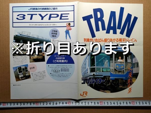 鉄道 リーフレット JR東海 車両案内 昭和62年頃?(ユーロライナー お座敷列車 ナコ座・いこい /代表車両3種 2階建新幹線100系 117系 211系拍卖