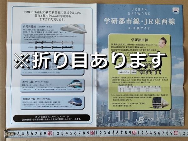 鉄道 リーフレット JR西日本 JR東西線開業 ダイヤ改正 平成9年(500系のぞみ 681系はくたか 283系オーシャンアロー HOT7000スーパーはくと拍卖