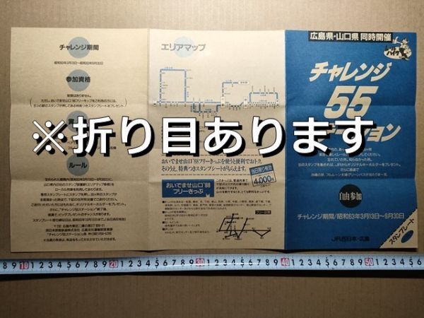 鉄道 リーフレット JR西日本 チャレンジ55ステーション スタンプシート 山口県用 昭和63年(スタンプ押印無し)拍卖