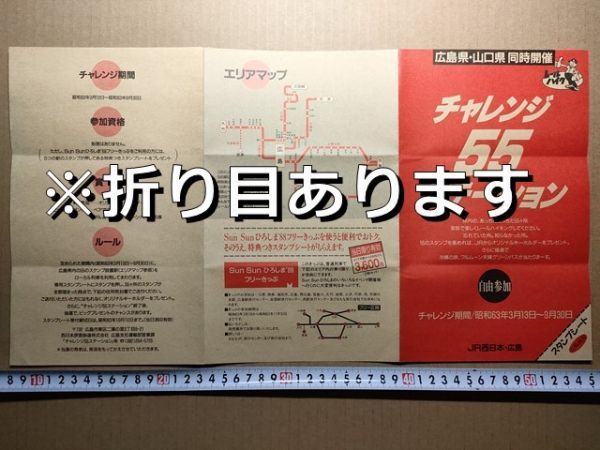 鉄道 リーフレット JR西日本 チャレンジ55ステーション スタンプシート 広島県用 昭和63年(加計駅スタンプ押印)拍卖