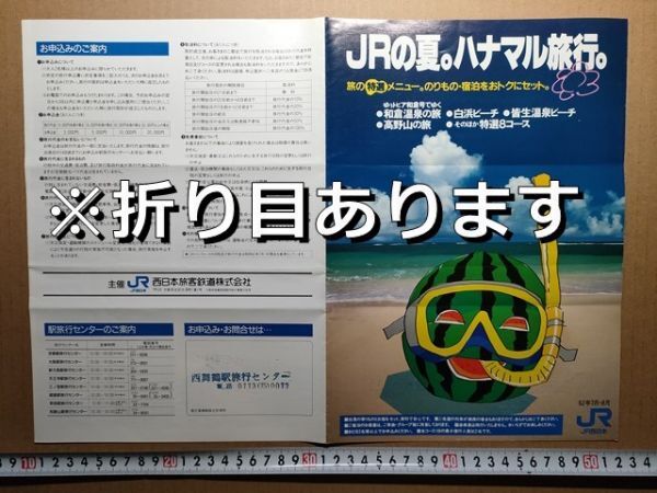 鉄道 リーフレット JR西日本 夏ツアー案内 昭和62年 西舞鶴駅旅行センター印(ゆぅトピア和倉号でゆく和倉温泉 /勝浦白浜皆生玉造城崎ほか拍卖