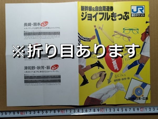 鉄道 リーフレット JR西日本 広島 割引きっぷ 昭和63年(新幹線&自由周遊券 長崎熊本・別府・津和野秋芳萩ジョイフルきっぷ)拍卖