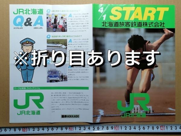 鉄道 リーフレット 国鉄 北海道総局 民営化 昭和62年(183系おおぞら ホワイトアロー アルコン フラノエクスプレス 国鉄バス26札幌駅行)拍卖