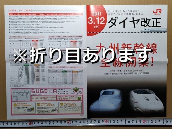 鉄道 冊子 JR九州 ダイヤ改正 2011年(九州新幹線全線開業 新大阪-鹿児島中央時刻表 B&Sみやざき運行開始 ドリームにちりん廃止 ほか)拍卖