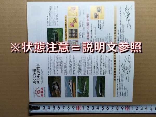 鉄道 冊子 JR北海道 観光イベント 平成6年(秋色探訪号 さよならアルコン ニセコエクスプレス快速リゾート花咲 トマムサホロぐるリゾート拍卖