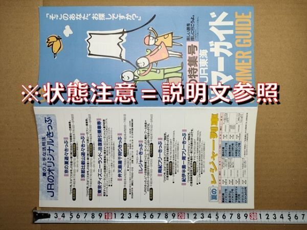 鉄道 冊子 JR東海 平成6年夏(東京-神戸遊園地水族館動物園他 中部地方の祭・海水浴場・花火大会 ぷらっとフリープラン 切符・臨時列車情報拍卖